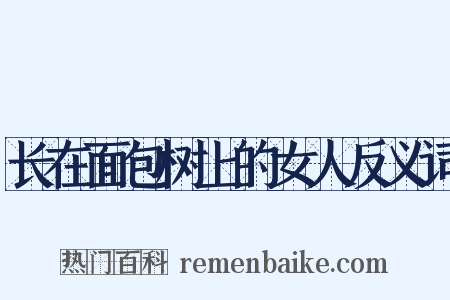 长在面包树上的女人反义词是什么意思的图片